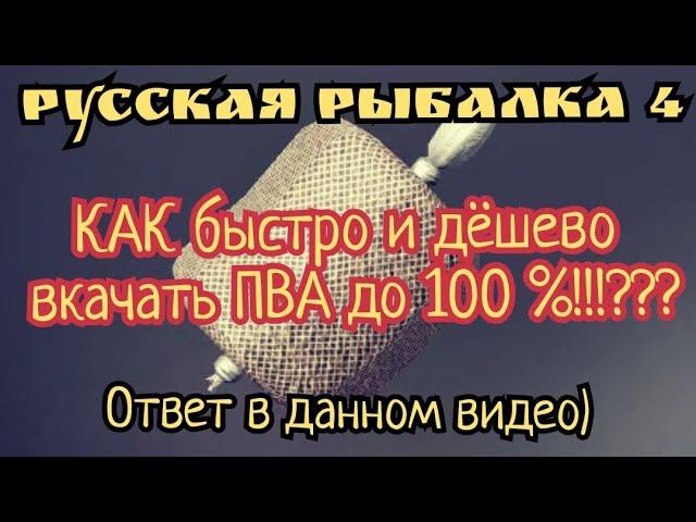 РР4. Как быстро и дёшево прокачать ПВА! до 100%! Лучший способ, которые реально работает!