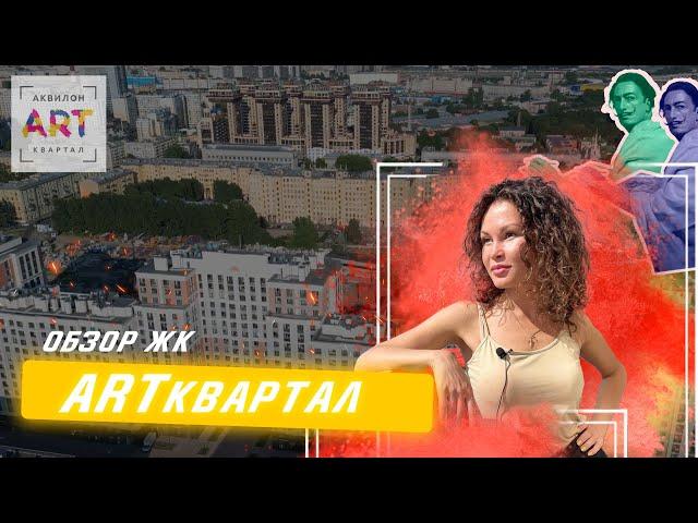 Обзор ЖК «АртКвартал» с экспертом АН «Запстрой» Алиной Кузнецовой. Санкт-Петербург. Сентябрь 2022.