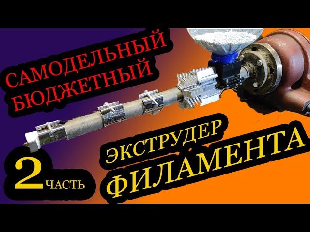 ЧАСТЬ 2 БЮДЖЕТНЫЙ ЭКСТРУДЕР ФИЛАМЕНТА/ FILAMENT EXTRUDER PART 2 DIY