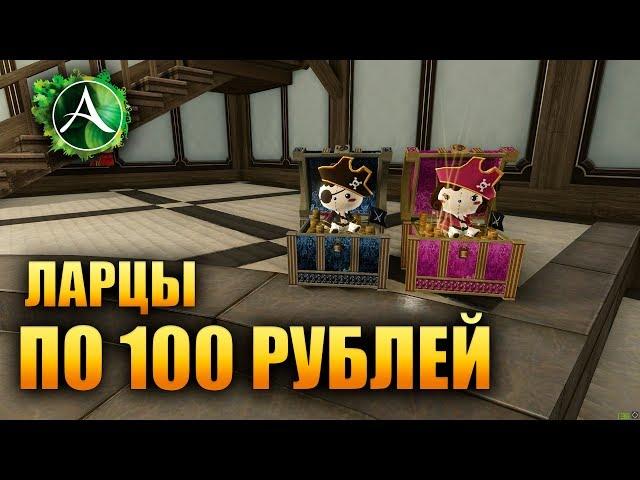 ArcheAge - ЛАРЦЫ ПО 100 РУБЛЕЙ???