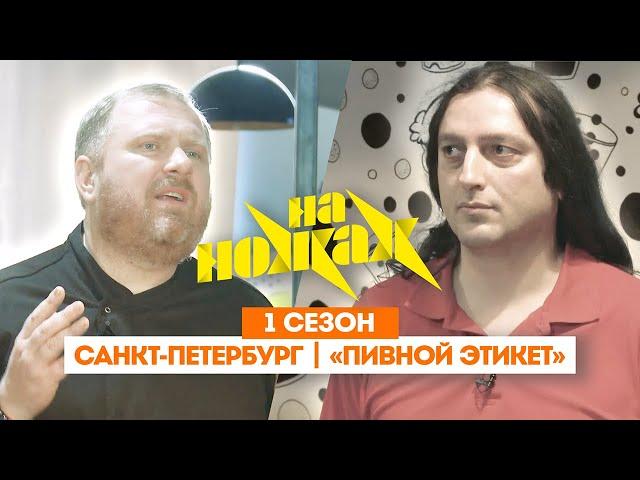 НА НОЖАХ: Санкт-Петербург | «Пивной этикет» @Friday_international