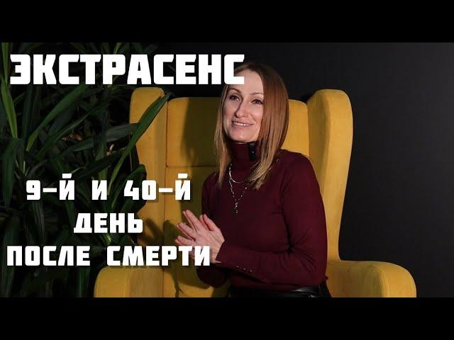 Экстрасенс | Что происходит с душой человека на 9 и 40 дней