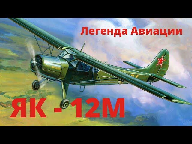 Легенда Авиации: История Як-12