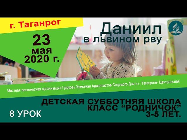 Детский урок СШ - 23 мая 2020 г. Церковь Христиан АСД г. Таганрог