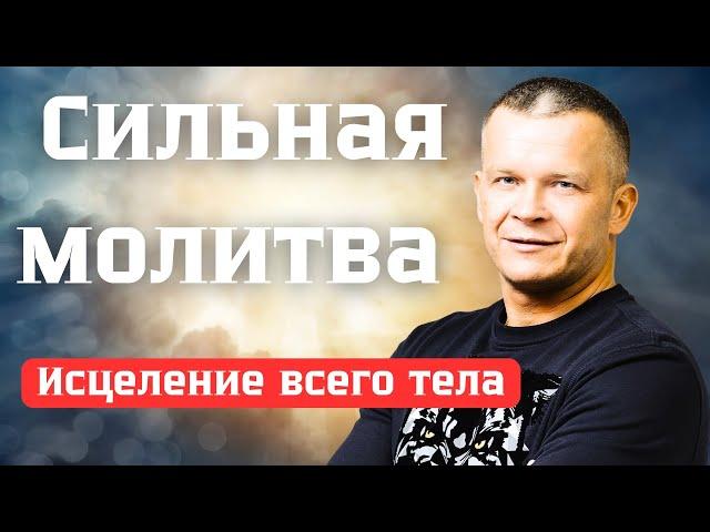 САМАЯ СИЛЬНАЯ МОЛИТВА на Исцеление | МНОЖЕСТВО СВИДЕТЕЛЬСТВ ИСЦЕЛЕНИЯ