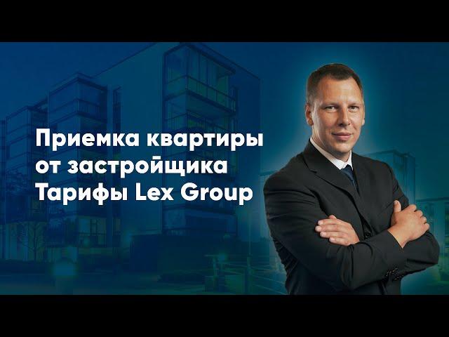 Приемка квартиры от застройщика. Какие услуги входят. Тарифы Lex Group.