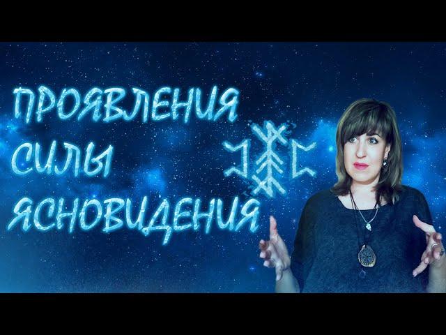 ПРОЯВЛЕНИЯ СИЛЫ ЯСНОВИДЕНИЯ. | Ведунья AnnaVORONA.