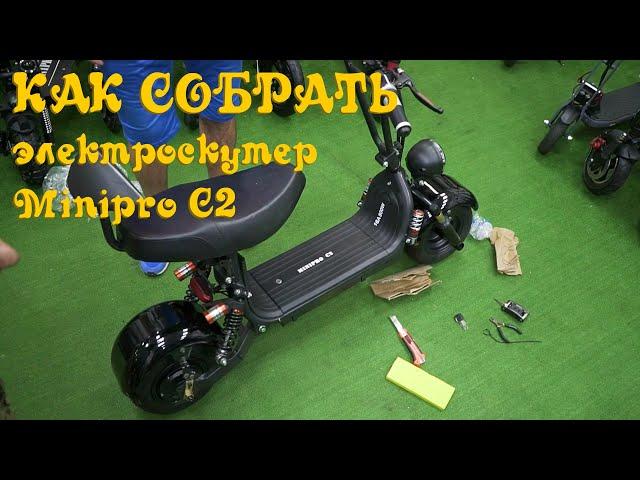 Распаковка и сборка электроскутера Minipro C2