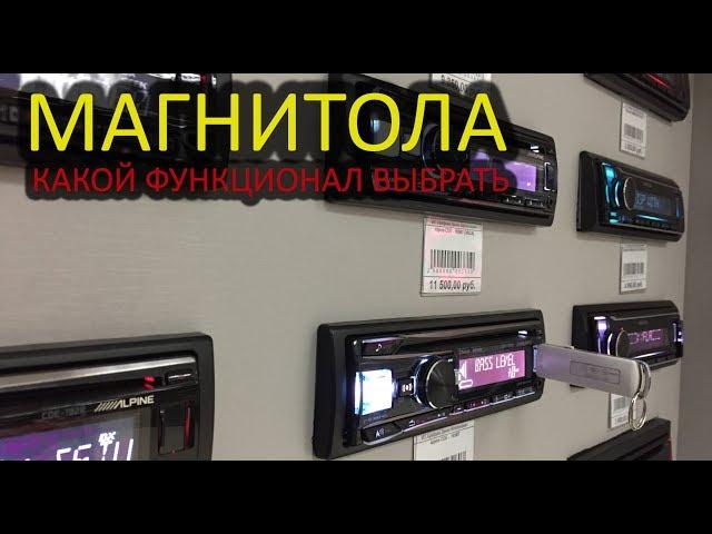 Как выбрать магнитолу Pioneer, Alpine, JVC, Kenwood и не переплатить?