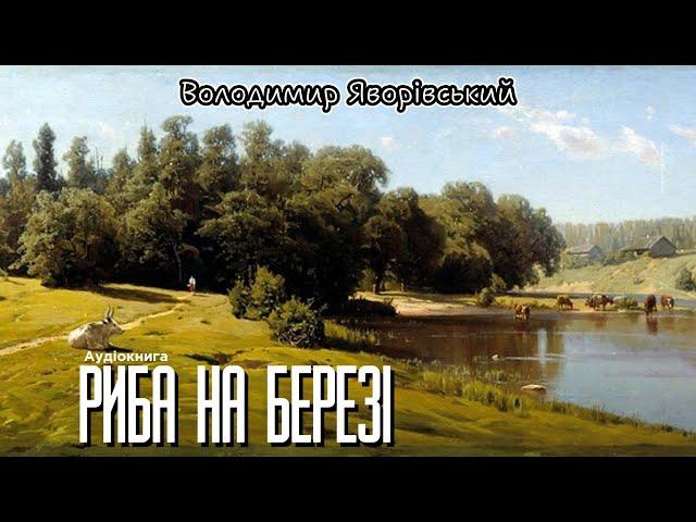 Володимир Яворівський - Риба на березі (Аудіокнига)