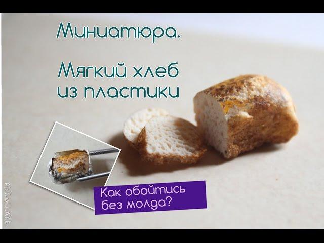 Миниатюра 1:12. Мягкий(!) хлеб из полимерной глины. Без молда?//VAIGI. Polymer clay tutorials