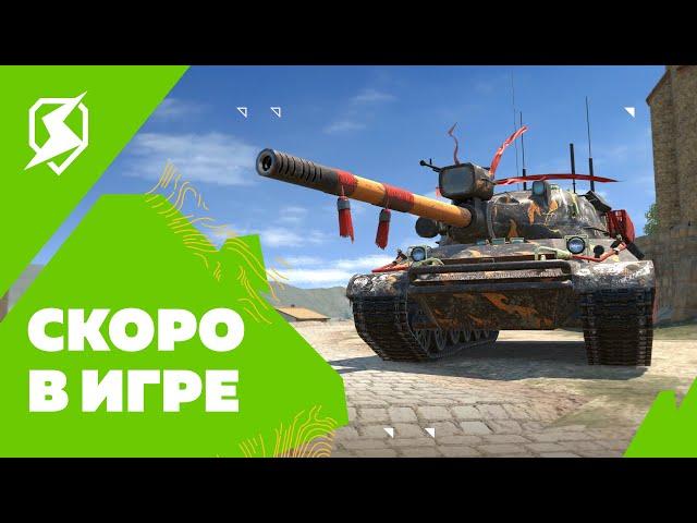 Скоро в игре - Tanks Blitz.