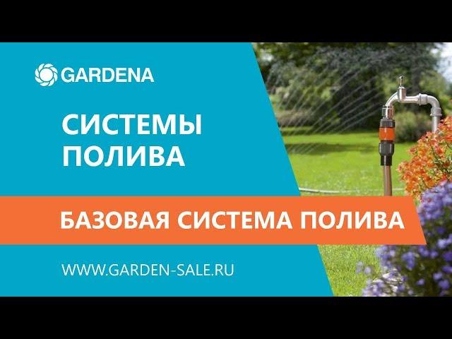 Базовая Система Полива - Gardena