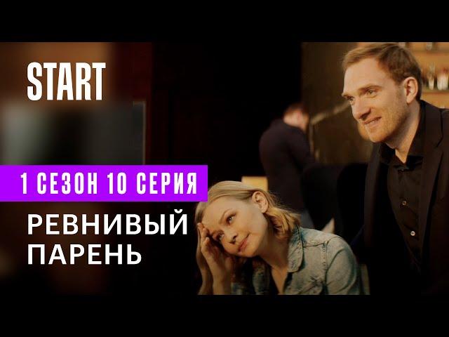 Медиатор | Ревнивый парень (1 сезон 10 серия)