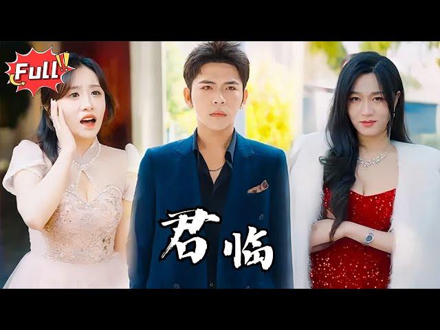 [Multi SUB] 《君临》昔日龙宫皇族未婚夫，如今卑微如尘？但这只是开始……#完整版 #都市 #逆袭 #热血 #爱情 #战神