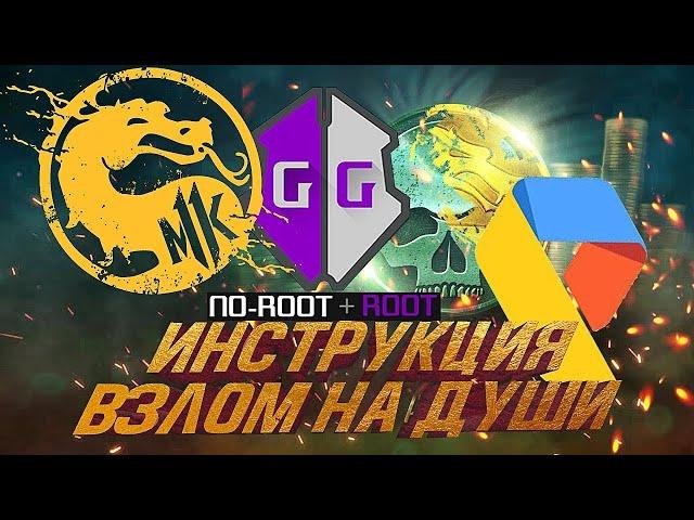 РЕАЛЬНЫЙ СПОСОБ ВЗЛОМА Mortal Kombat  | Читы | 2 Способа фарма душ| Game Guardian  | Накрутка стат