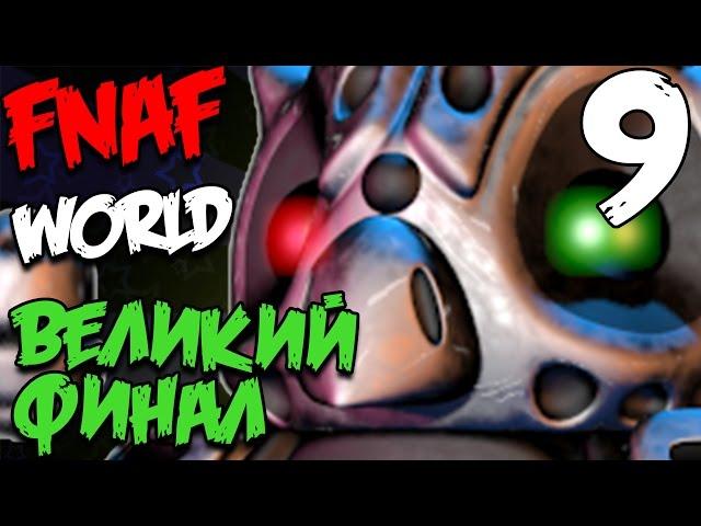 FNAF WORLD ПРОХОЖДЕНИЕ - ВЕЛИКИЙ ФИНАЛ #9