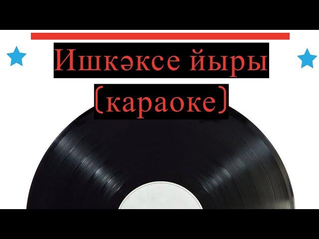 Ишкәксе йыры (караоке)