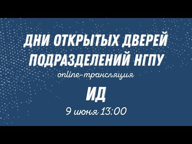 День открытых дверей ИД НГПУ