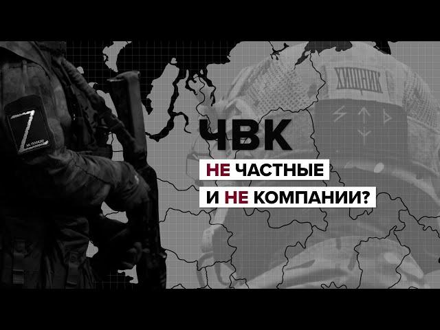 Что такое ЧВК и как работают российские наемники