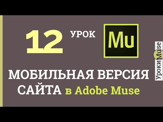 Adobe Muse уроки | 12.Создание мобильной версии сайта