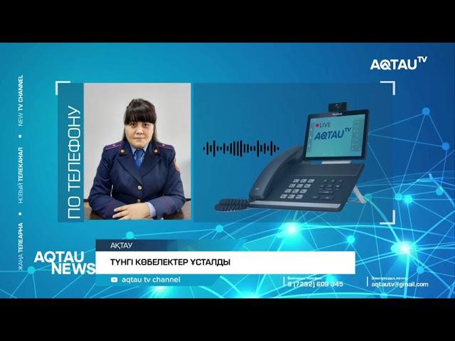 ТҮНГІ КӨБЕЛЕКТЕР ҰСТАЛДЫ / AQTAUNEWS