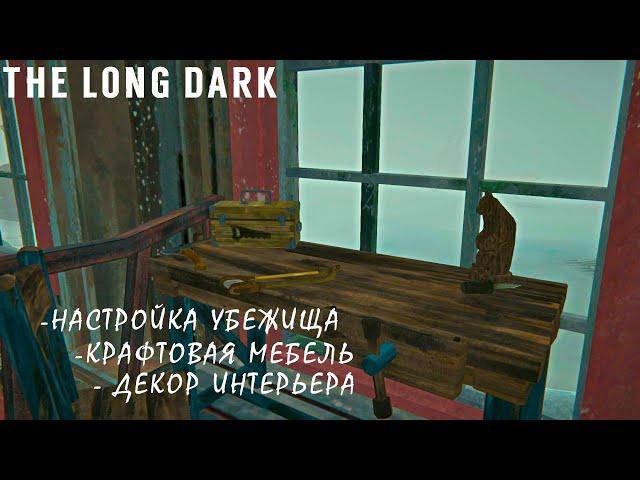 The Long Dark: Кастомизация Убежища. Бесплатный Контент. (TALES FROM THE FAR TERRITORY UPDATE)