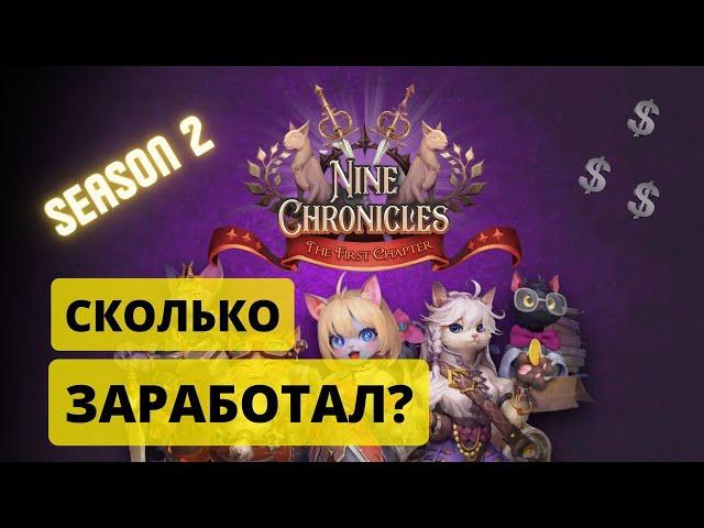 Nine Chronicles  - заработок без вложений на nft игре | сколько можно заработать на арене | Pandora