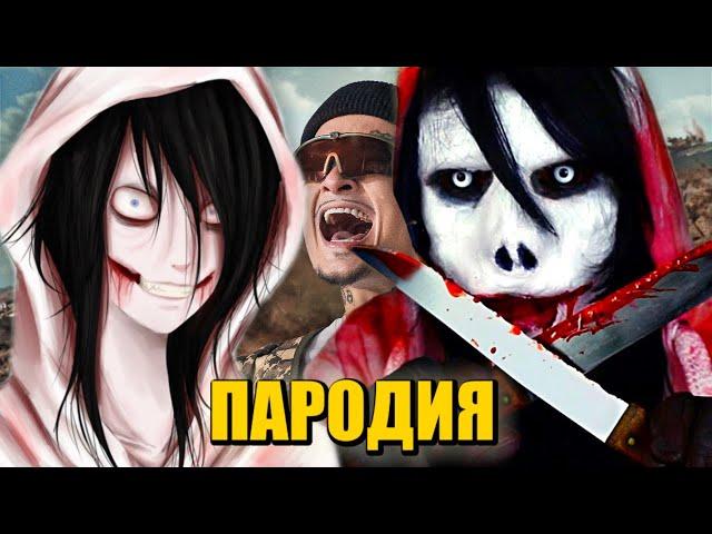 Песня Клип ДЖЕФФ УБИЙЦА MORGENSHTERN - ДУЛО ПАРОДИЯ / КРИПИПАСТА / Jeff The Killer Creepypasta