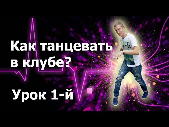 Как танцевать в клубе? Урок 1-й \ club dance lessons 1