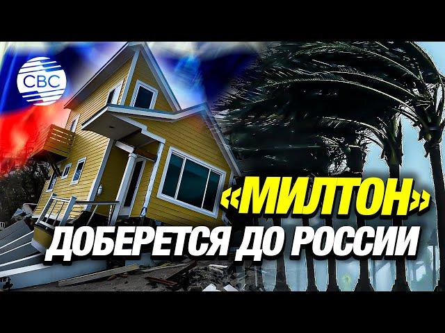 Ураган «Милтон» прошелся по Флориде, но доберется и до России через Атлантику