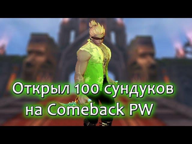 Открываем 100 сундуков Сокровище прошлого Comeback пв или как рандом...