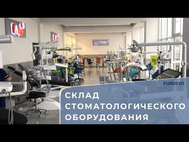 Склад стоматологического оборудования