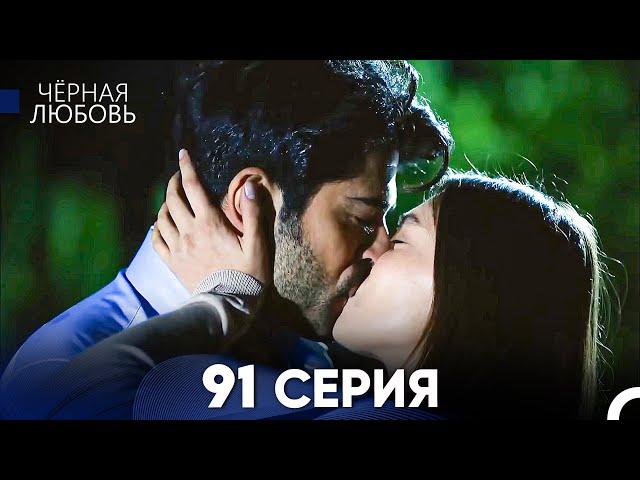 Черная Любовь 91 Серия (Русский Дубляж) - FULL HD