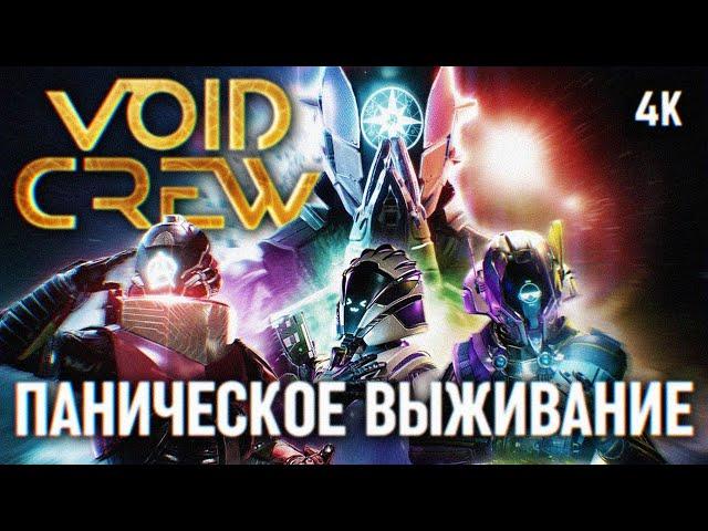 VOID CREW ПРОХОЖДЕНИЕ НА РУССКОМ [4К]  ПЕРВЫЙ ВЗГЛЯД ВОЙД КРЮ ОБЗОР ГЕЙМПЛЕЙ