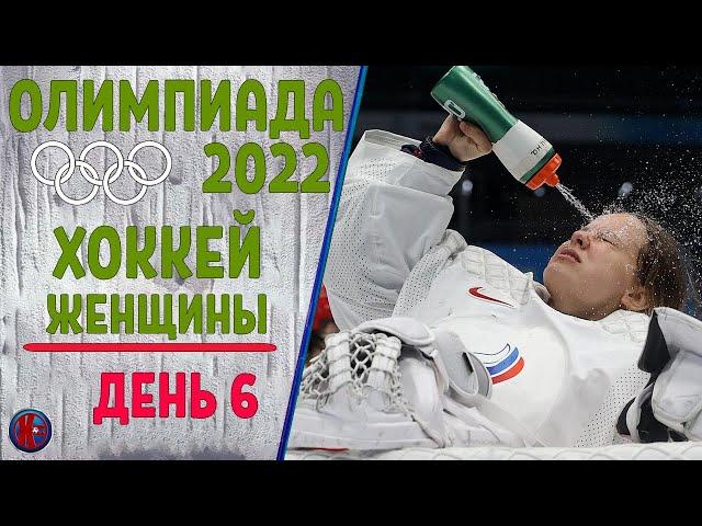 Олимпиада 2022. Хоккей.Финляндия - Россия. Женские сборные 6-й день. Результаты Расписание 1/4