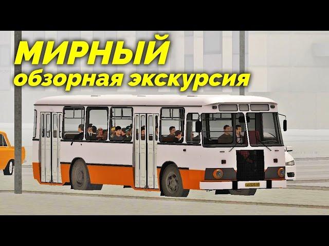 MTA Province - Обзорная экскурсия по Мирному