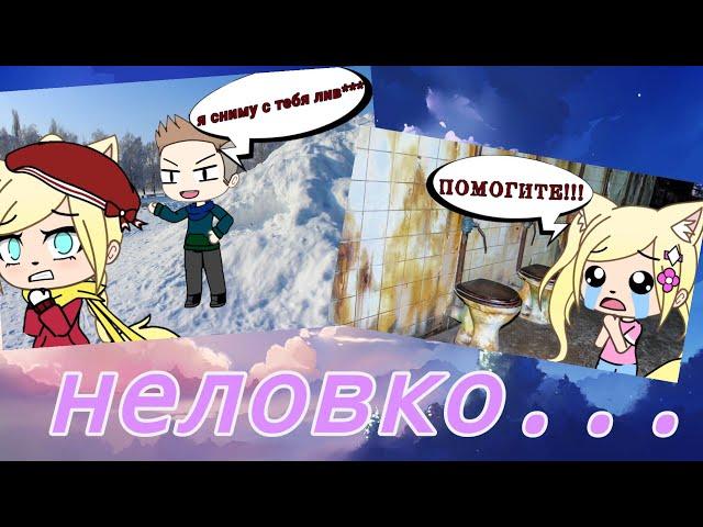 •Мои неловкие ситуации• [] //застряла в туалете?// {Gacha life} || Dэра Вайт