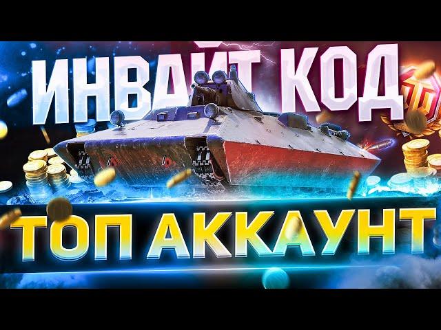 ИНВАЙТ КОД  2022 WoT►НОВАЯ РЕФЕРАЛЬНАЯ ПРОГРАММА World of Tanks