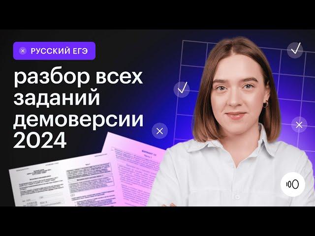 Подробный разбор демоверсии 2024/  ЕГЭ Русский язык 2024 / Сотка