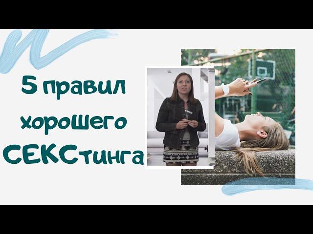 Пять правил хорошего секстинга / Анна Лукьянова