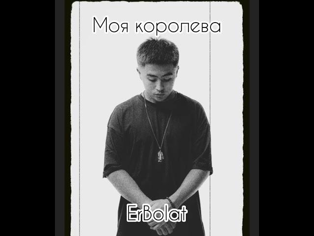 Моя королева - Erbolat 