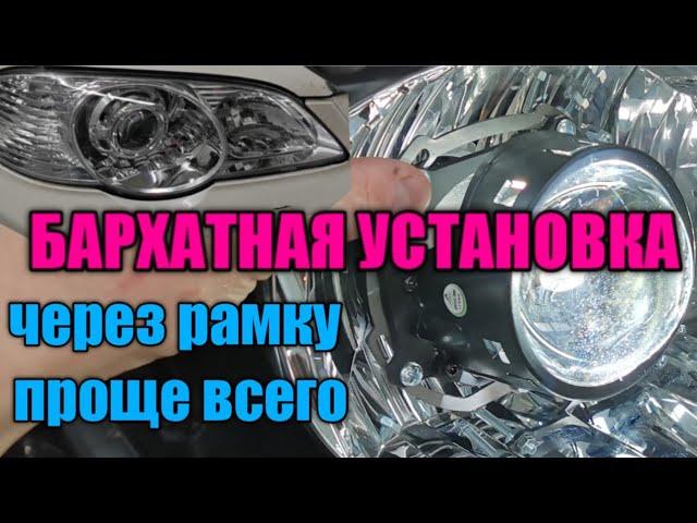 УСТАНОВКА ЛИНЗ В ФАРУ НА ШПИЛЬКИ ЧЕРЕЗ УНИВЕРСАЛЬНУЮ РАМКУ / honda  odissey