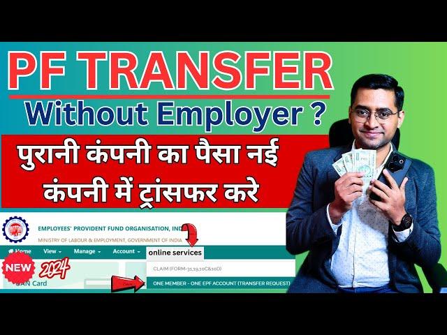 2 MINUTE PF Transfer New Process |PF Transfer Kaise Kare| How to transfer old PF to new PF account