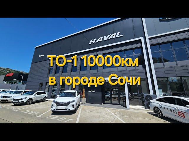 Haval M6 2024, ТО-1 10000км в Сочи!