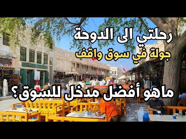سوق واقف قطر - جولة في أشهر أسواق قطر - سوق واقف / souq waqif - قطر - سوق واقف الدوحة