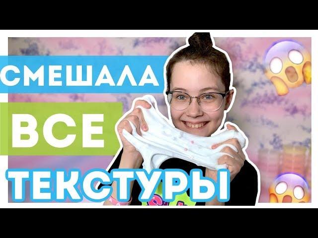 СМЕШАЛА ВСЕ ТЕКСТУРЫ СЛАЙМОВ | Новый ЭКСПЕРИМЕНТ 