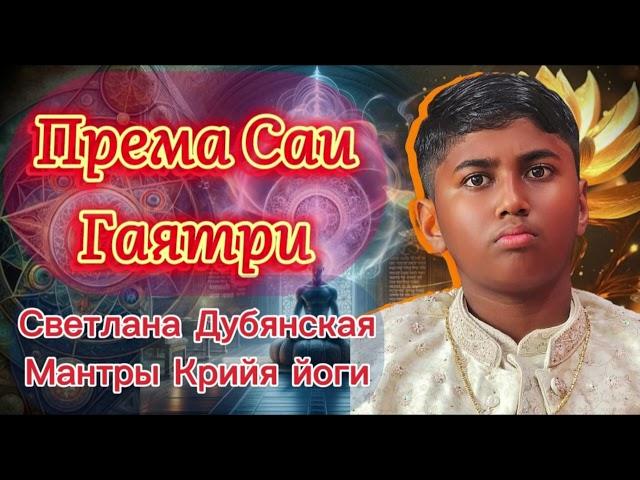 Мантры Крийя йоги / Према Саи Баба Гаятри / Светлана Дубянская