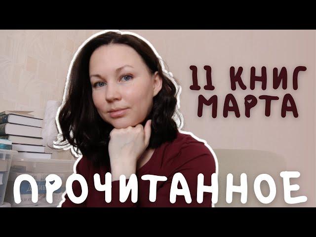 БОЛЬШОЕ ПРОЧИТАННОЕ || 11 КНИГ МАРТА || ПО ПЛАНАМ И БЕЗ