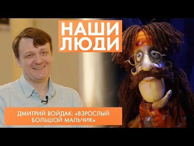 Дмитрий Войдак | Актёр театра «Арлекин» | Наши люди (2024)